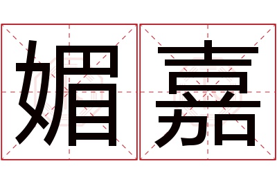 媚嘉名字寓意