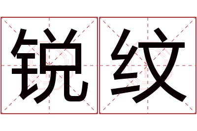 锐纹名字寓意