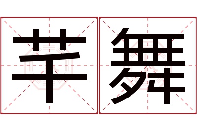 芊舞名字寓意