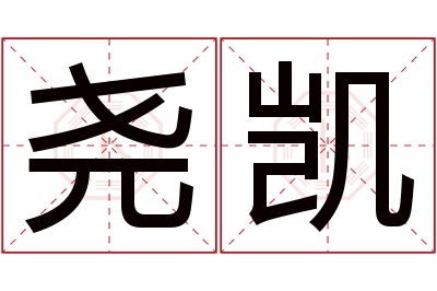 尧凯名字寓意