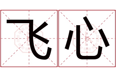 飞心名字寓意