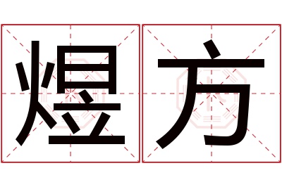 煜方名字寓意