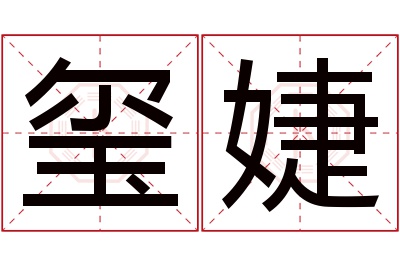 玺婕名字寓意 玺婕名字寓意