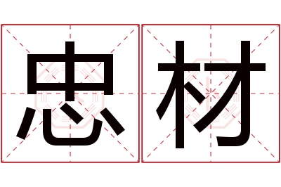 忠材名字寓意