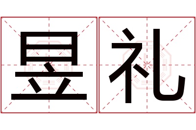 昱礼名字寓意