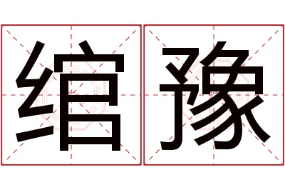 绾豫名字寓意