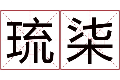 琉柒名字寓意