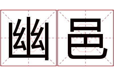 幽邑名字寓意