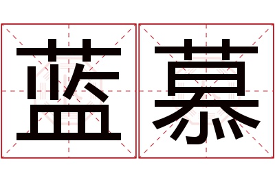 蓝慕名字寓意 蓝慕名字寓意