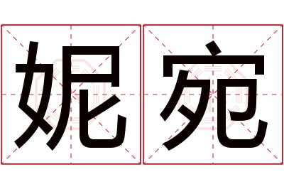 妮宛名字寓意 妮宛名字寓意