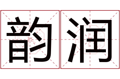 韵润名字寓意 韵润名字寓意