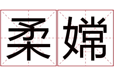 柔嫦名字寓意 柔嫦名字寓意