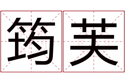 筠芙名字寓意 筠芙名字寓意