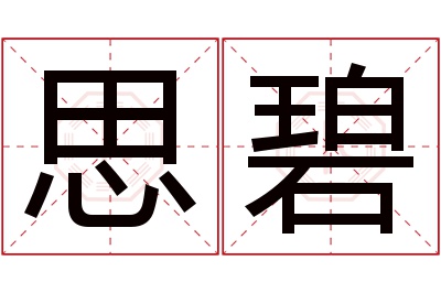 思碧名字寓意