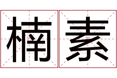 楠素名字寓意 楠素名字寓意