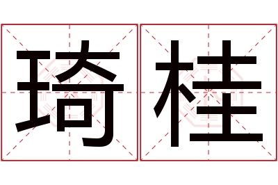 琦桂名字寓意 琦桂名字寓意