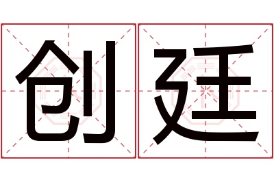 创廷名字寓意