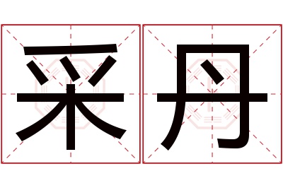 采丹名字寓意 采丹名字寓意