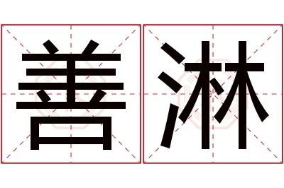 善淋名字寓意