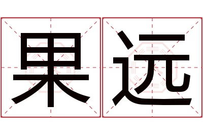 果远名字寓意 果远名字寓意