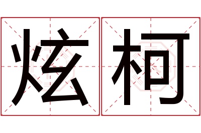 炫柯名字寓意 炫柯名字寓意