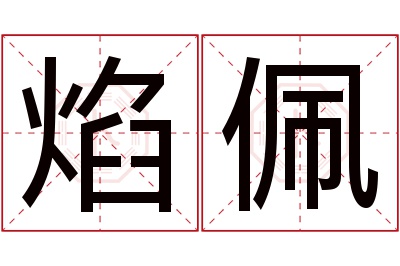 焰佩名字寓意