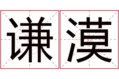 谦漠名字寓意 谦漠名字寓意