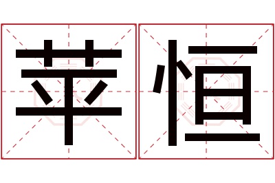 苹恒名字寓意 苹恒名字寓意
