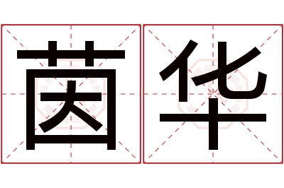 茵华名字寓意