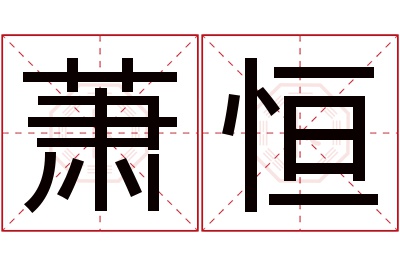 萧恒名字寓意 萧恒名字寓意