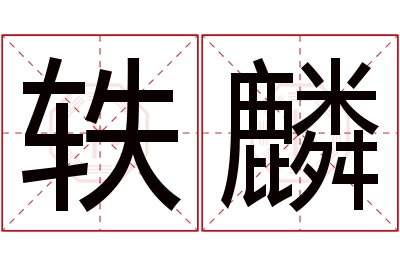 轶麟名字寓意