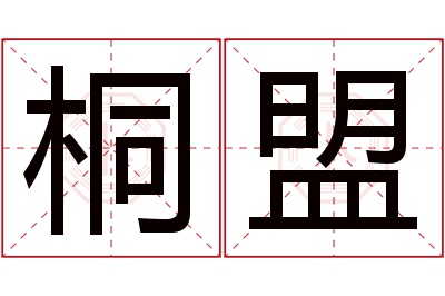 桐盟名字寓意 桐盟名字寓意
