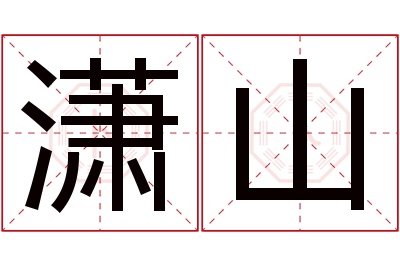 潇山名字寓意