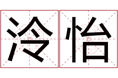 泠怡名字寓意 泠怡名字寓意