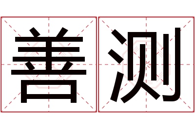 善测名字寓意