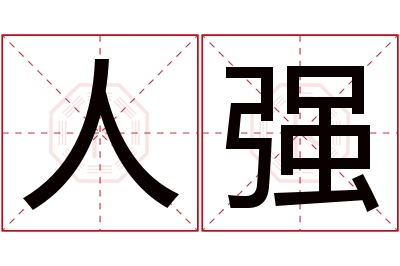 人强名字寓意