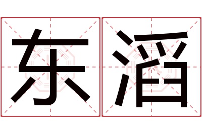 东滔名字寓意 东滔名字寓意