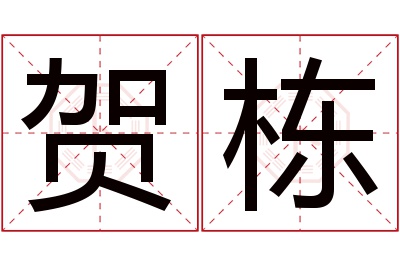 贺栋名字寓意 贺栋名字寓意