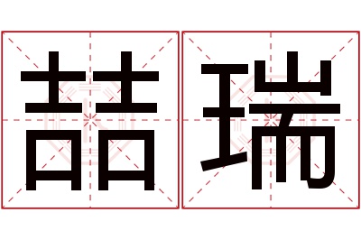 喆瑞名字寓意 喆瑞名字寓意