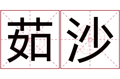 茹沙名字寓意 茹沙名字寓意