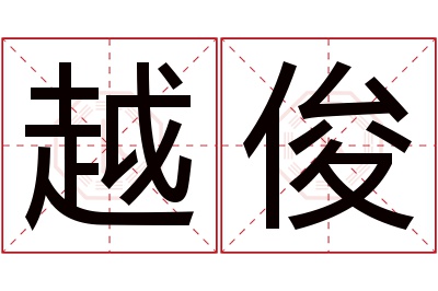 越俊名字寓意