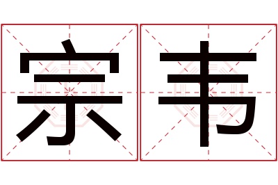 宗韦名字寓意 宗韦名字寓意