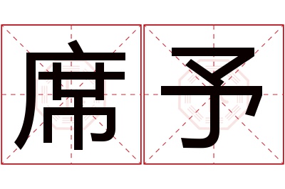 席予名字寓意 席予名字寓意
