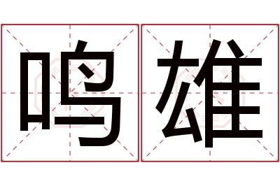 鸣雄名字寓意 鸣雄名字寓意