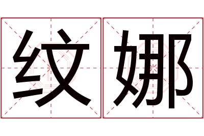 纹娜名字寓意