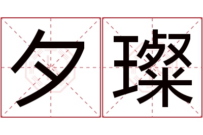夕璨名字寓意 夕璨名字寓意