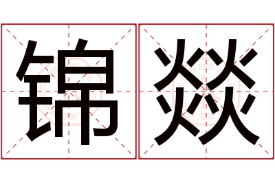 锦燚名字寓意