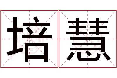 培慧名字寓意