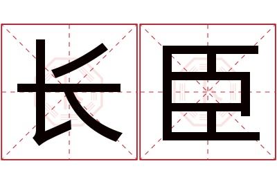 长臣名字寓意