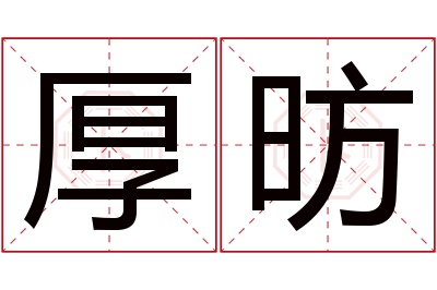 厚昉名字寓意 厚昉名字寓意